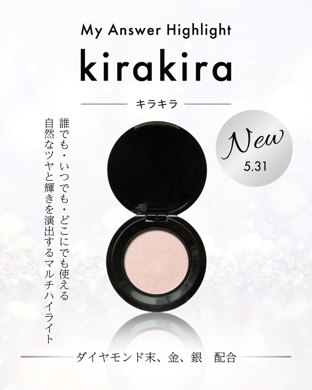 限定商品】マイアンサーハイライト kirakira（キラキラ）5/31